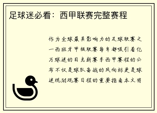 足球迷必看：西甲联赛完整赛程