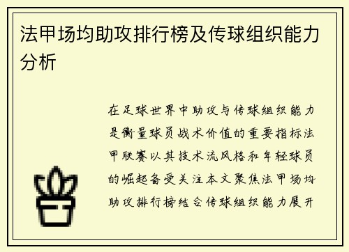 法甲场均助攻排行榜及传球组织能力分析