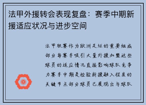 法甲外援转会表现复盘：赛季中期新援适应状况与进步空间