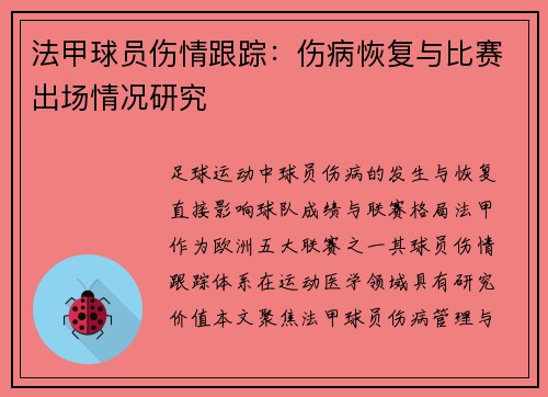 法甲球员伤情跟踪：伤病恢复与比赛出场情况研究