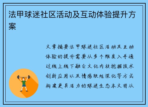 法甲球迷社区活动及互动体验提升方案