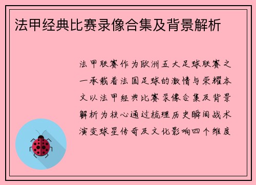 法甲经典比赛录像合集及背景解析