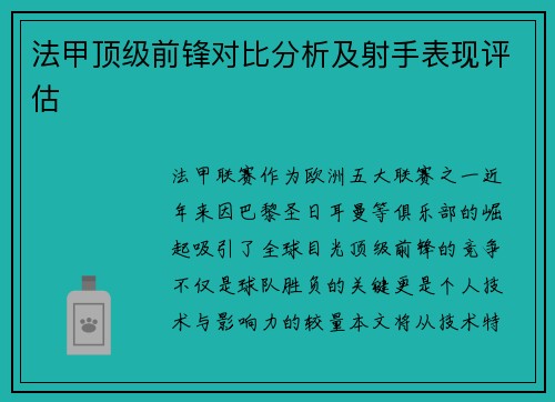 法甲顶级前锋对比分析及射手表现评估