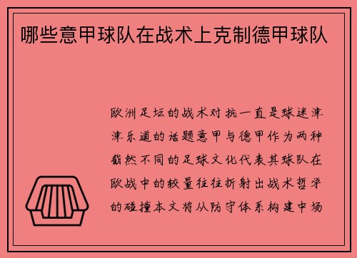 哪些意甲球队在战术上克制德甲球队