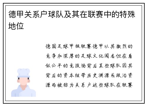 德甲关系户球队及其在联赛中的特殊地位