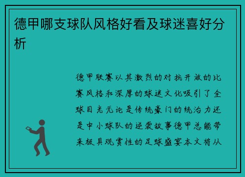 德甲哪支球队风格好看及球迷喜好分析