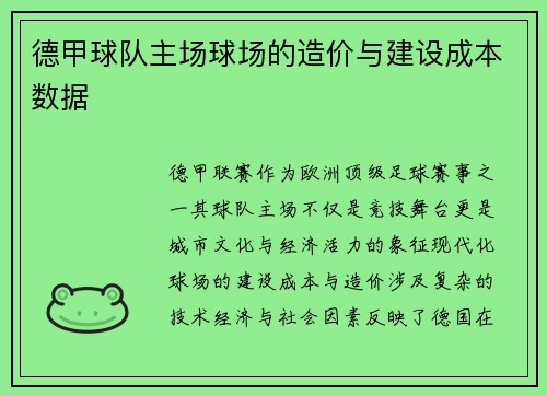 德甲球队主场球场的造价与建设成本数据