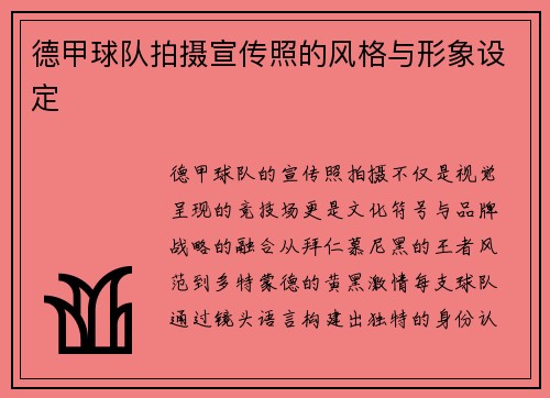 德甲球队拍摄宣传照的风格与形象设定