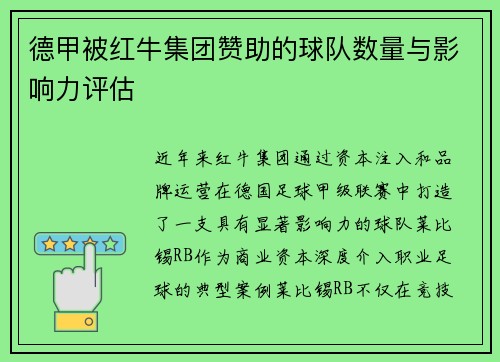 德甲被红牛集团赞助的球队数量与影响力评估