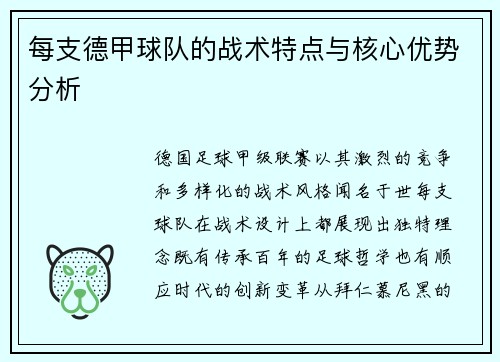 每支德甲球队的战术特点与核心优势分析